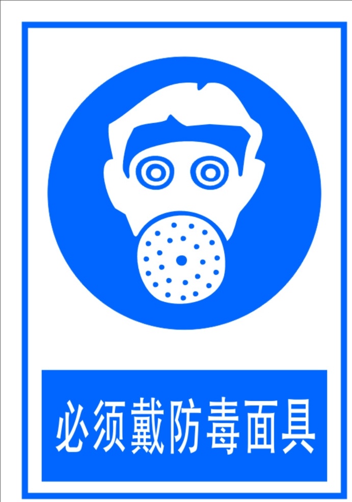 必须 戴 防毒面具 安全标识 戴防毒面具 工厂标识 厂房标识 车间标识 标志图标 公共标识标志