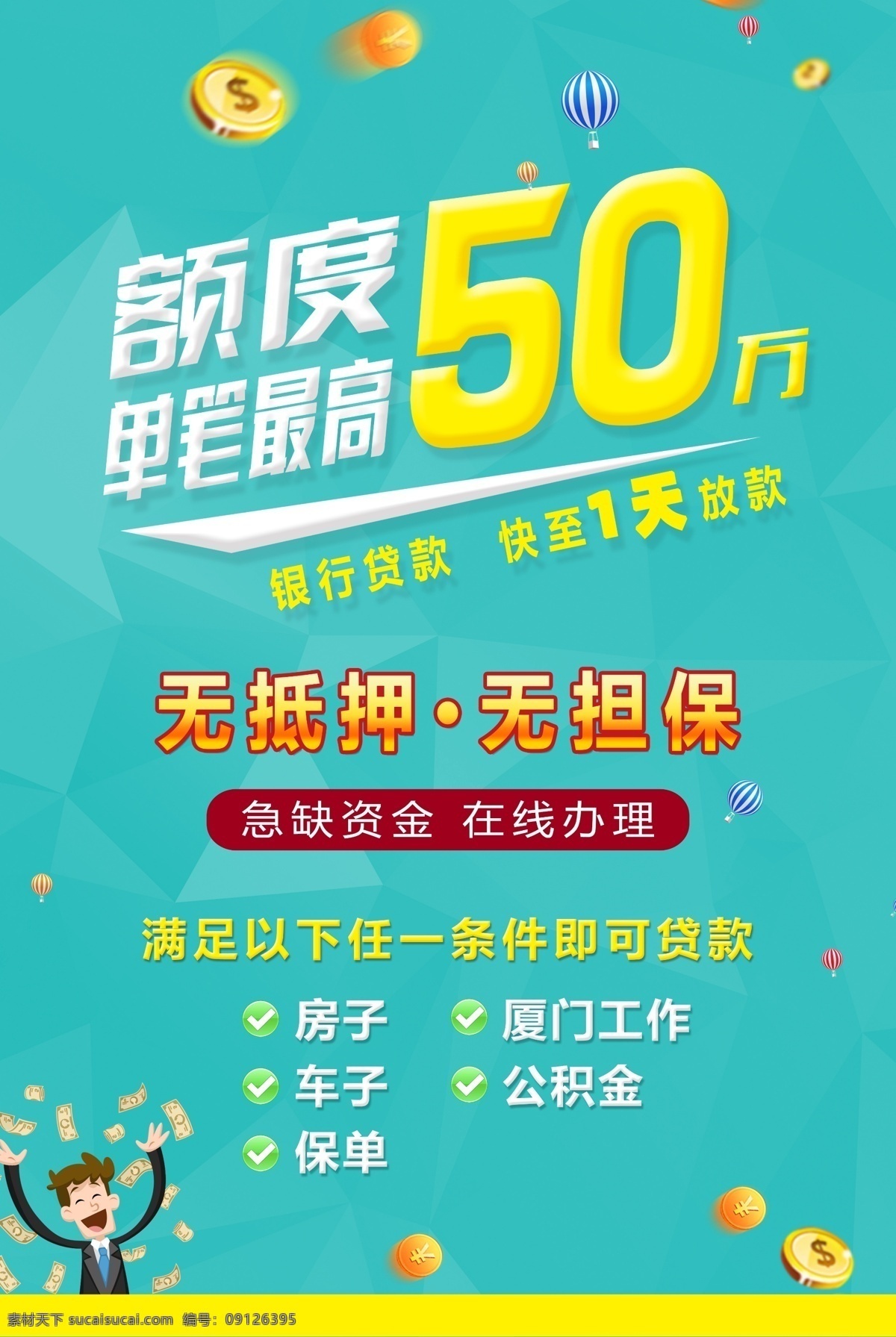 贷款海报 无抵押海报 信用卡海报 额度 金融海报 卡通背景海报 海报背景