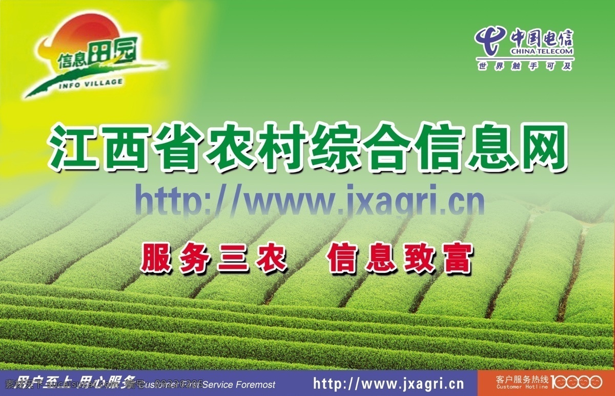 中国电信 综合 信息网 广告设计模板 国内广告设计 农村 天翼 源文件 服务三农