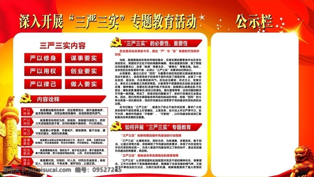 三严 三实 宣传栏 三严三实 专题教育 公示栏 党建模板 党建宣传栏 三严三实内容 内容诠释 政府宣传栏 党政宣传栏 红色宣传栏 宣传栏模板 红旗 天安门 华标 石狮 展板模板