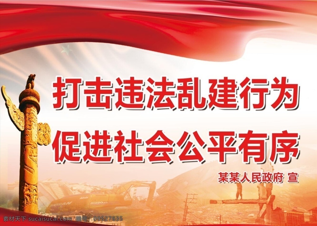 违法违建标语 依法拆除违法 拆除违法建筑 打击违法建筑 违法用地行为 违章建设 违法建筑 违法用地 违建歪风 打击乱搭乱建 城管 城市管理 环境整治 区域整治 市容市貌 市容宣传 文明城市宣传 创建文明城市 有力打击乱建 文明城市 城市整治