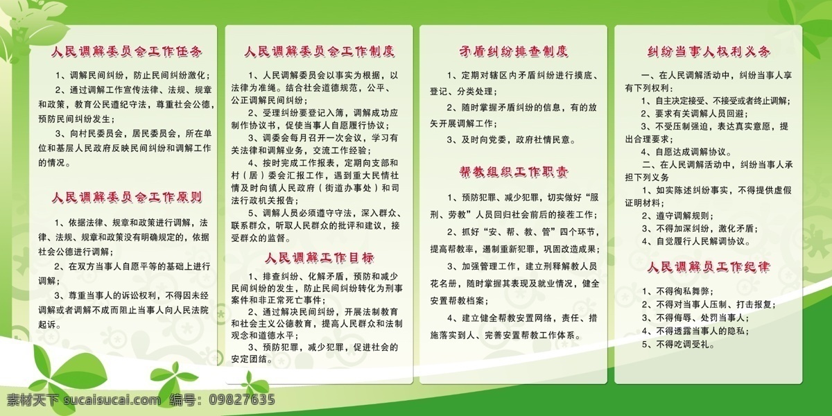 广告牌 广告设计模板 绿色 绿叶 模板 人民 源文件 展板 展板模板 人民调解制度 调解 制度 制度牌