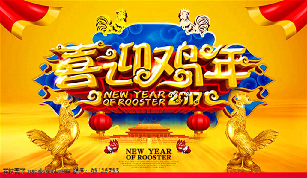 2017 喜迎 鸡年 海报 新年海报 传统文化海报 中国 传统文化 传统 元素 宣传海报 新年