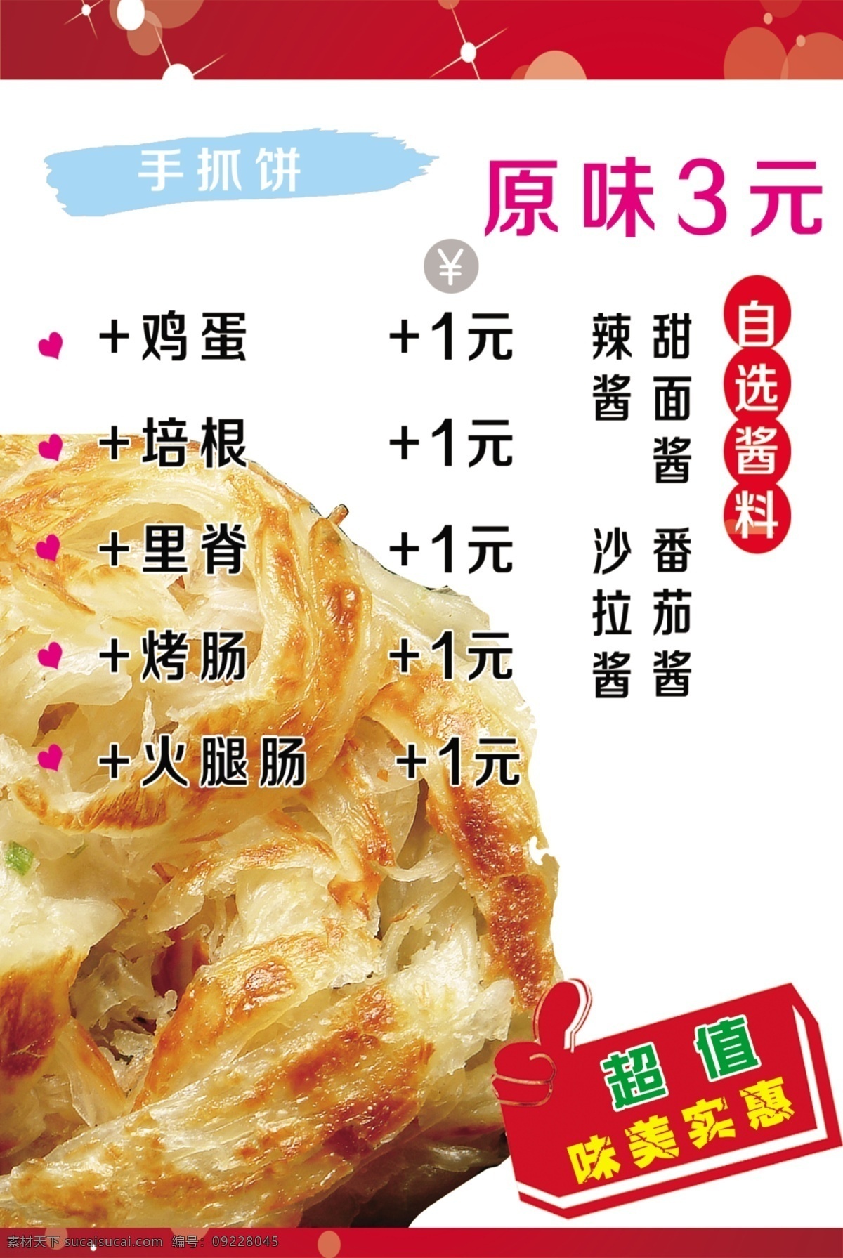 手 抓 饼 超值 简洁 实惠 手抓饼 写真 招贴设计 原味3元 自选酱料 海报 其他海报设计