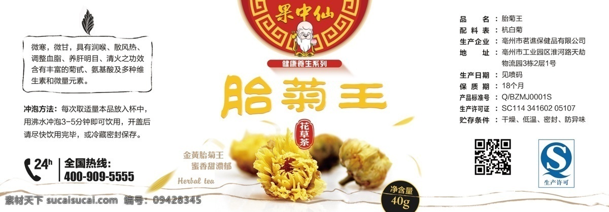 标签纸胎菊王 包装贴纸 胎 菊 王 包装 贴纸 包装设计 茶饮品设计 psd素材 胎菊 菊花 花草茶 psd格式 白色