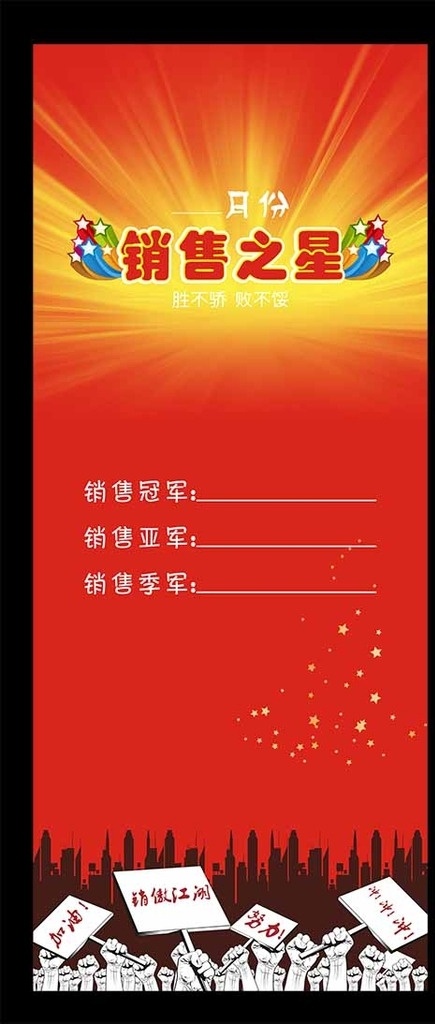 销售冠军 销售冠军榜 销售冠军海报 销售冠军标签 挑战 楼梯 白领 精英 大赢家 势在必得 冠军排行榜 冠军奖 销售总冠军 销售冠军展板 胜利之星 先进个人 光荣榜 冠军榜 英雄榜 胜利人物 企业背景板 企业会议 业绩 销售榜 精英榜 销售 商务人士 业绩排行榜 销售精英 励志 企业文化