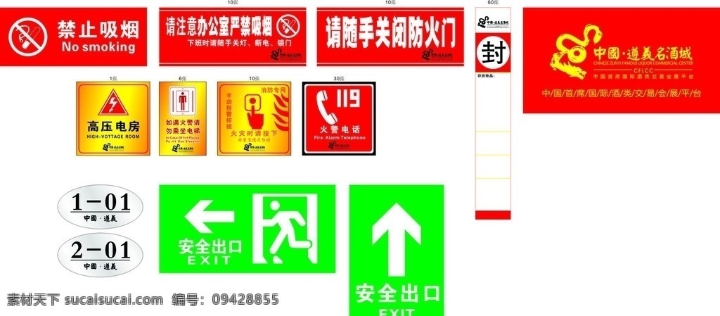 遵义名酒城 名酒城 遵义 禁止牌 标识牌 标识 禁止吸烟 安全通道 名酒城标志 高压电房 如遇火警 安全出口 火警 火灾时请按下 手动报警按扭 矢量