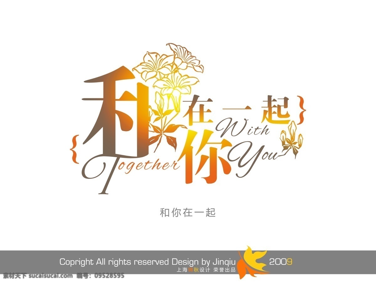和你在一起 艺术 字 艺术字体 影楼字体 花形字 婚纱模版字体 psd源文件