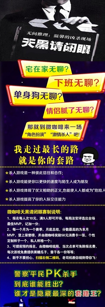 咖啡厅 游戏 展架 展架素材 天黑请闭眼 警察 平民pk赛 深色背景 cdr展架 赛制 套路王