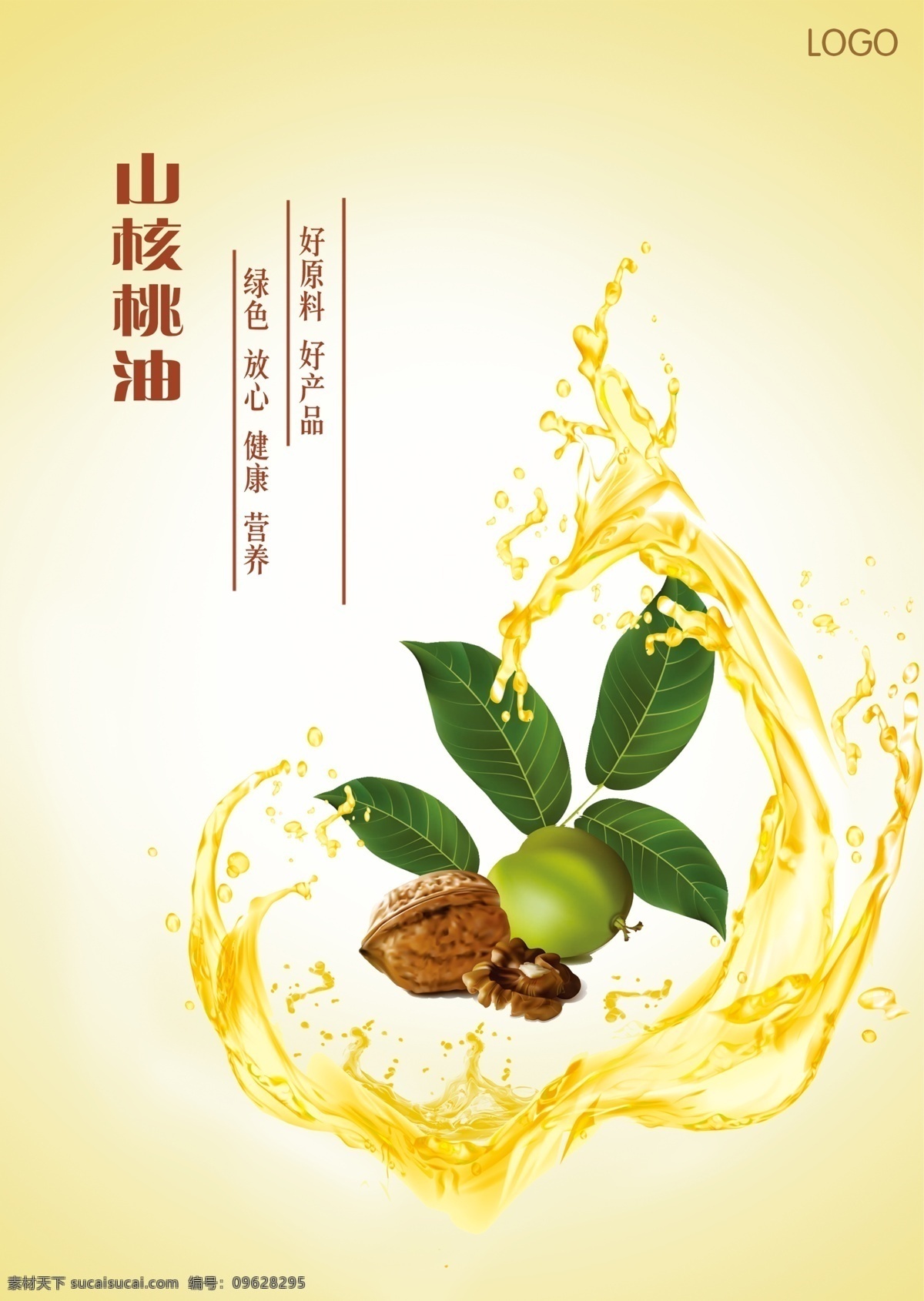 山核桃油 核桃 核桃油 树叶 水珠 山 分层 源文件