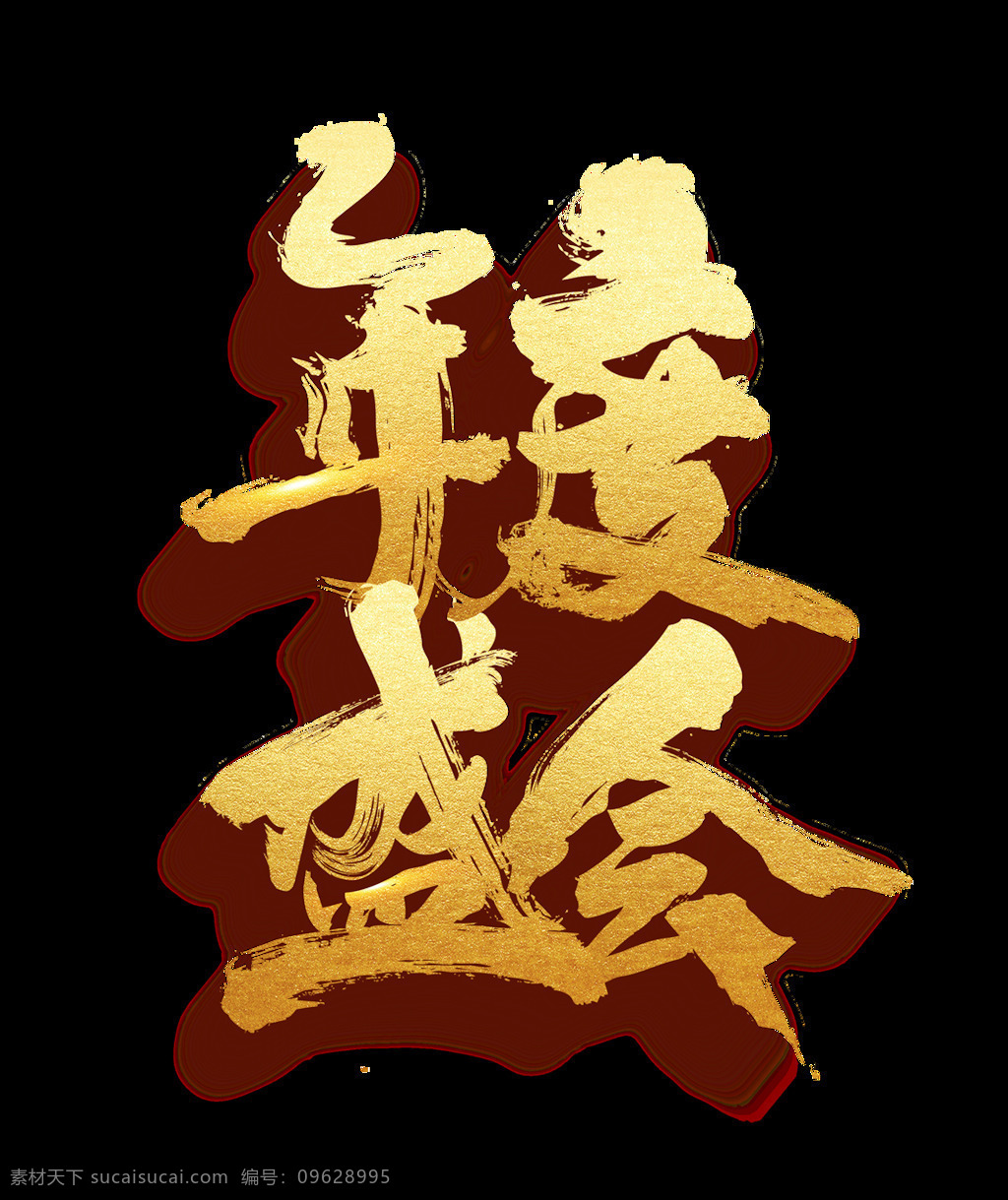 金色 年度 盛会 艺术 字 毛笔字 星光 艺术字