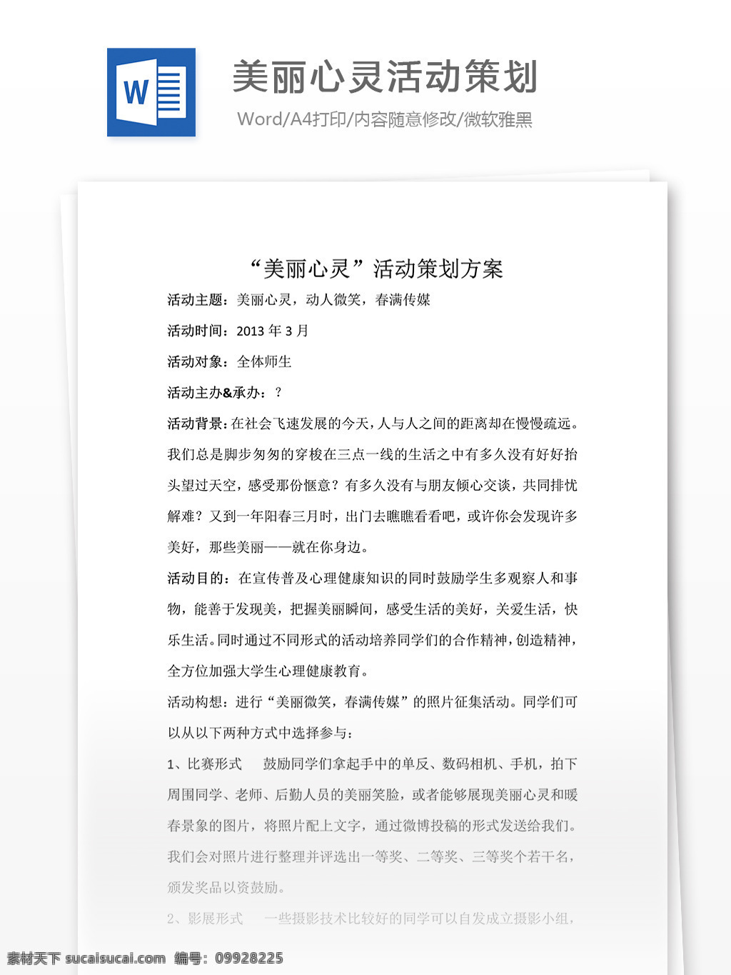 美丽 心灵 活动策划 word 文档模板 汇报 实用文档 心得体会 总结 市场营销