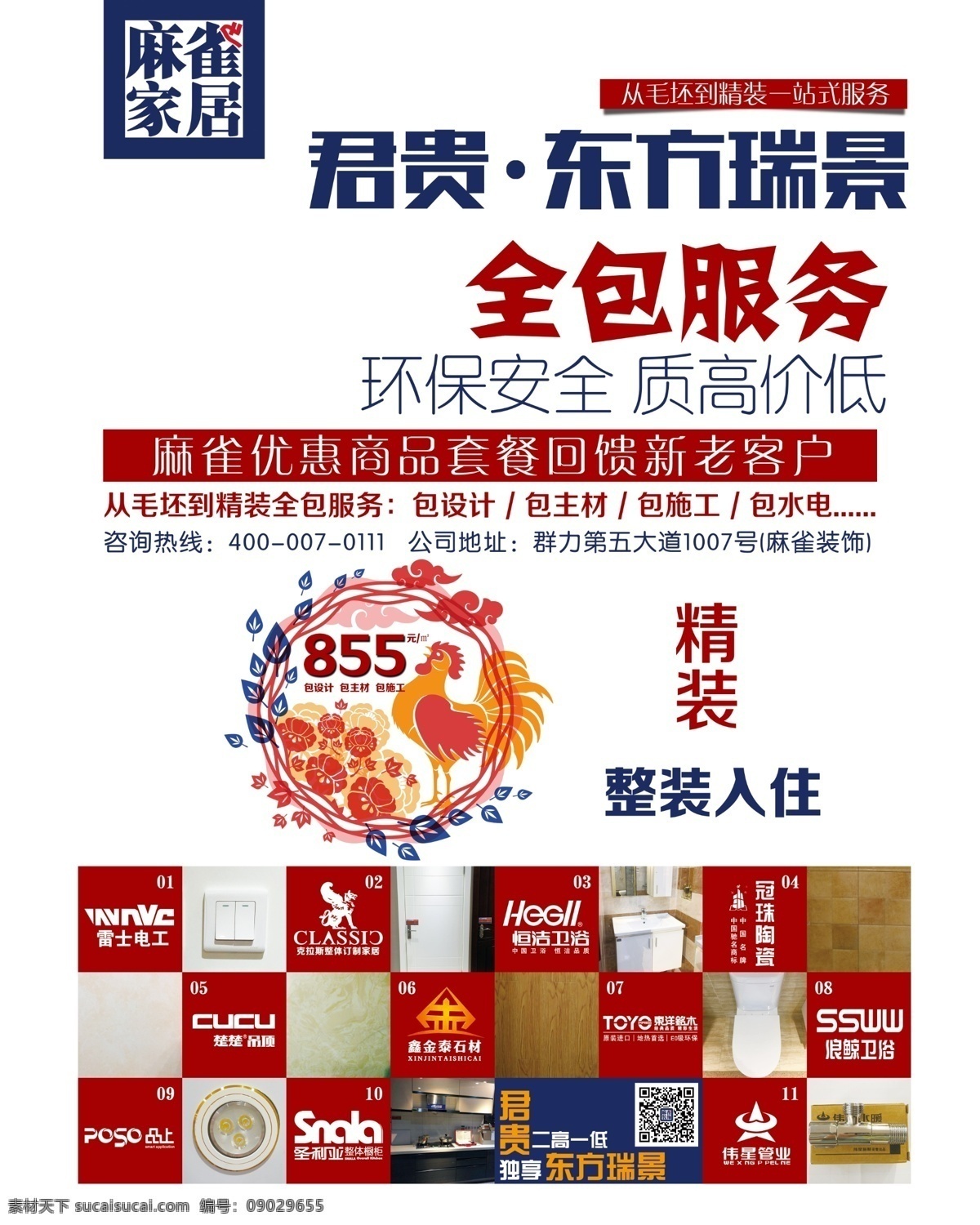 装修 电梯广告 海报 供应商 红色 整装入住 全包服务 分层
