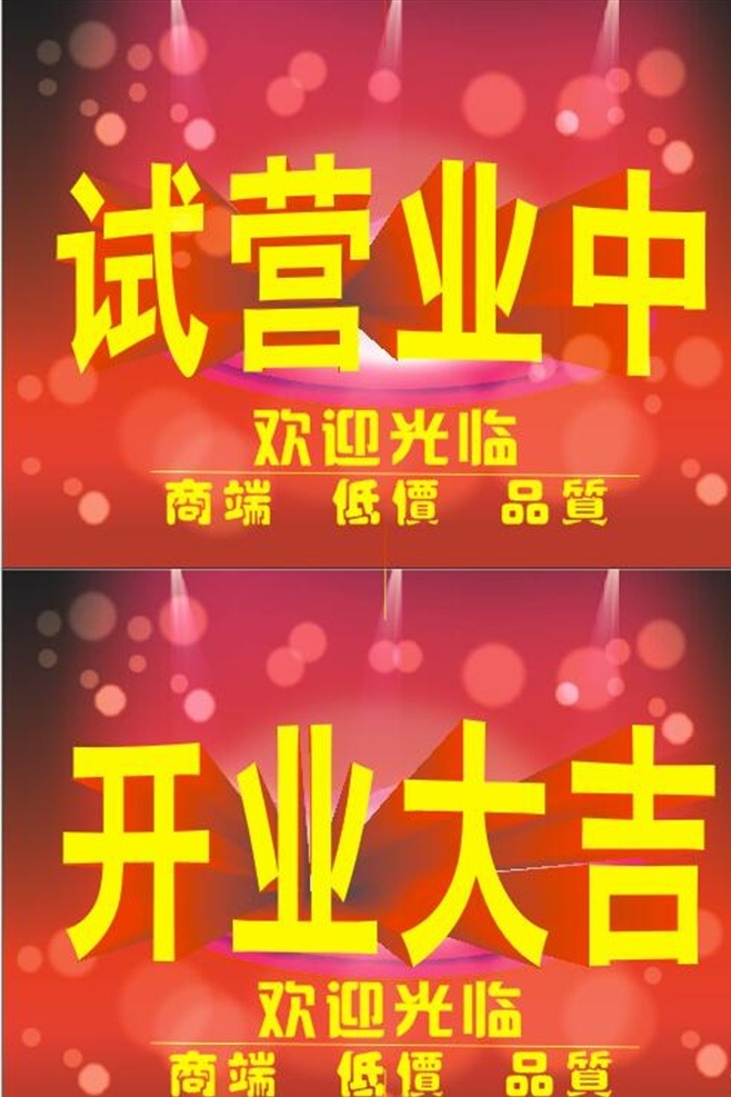 开业大吉 试营业中 试营业 海报 开店 门贴 招贴设计