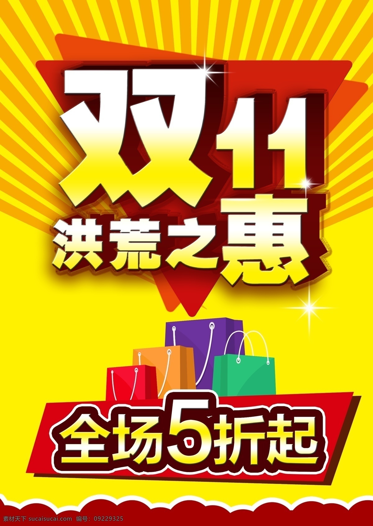 双11海报 双11 双十一 双十一活动 双11特惠 双11活动 双11洪荒 全场5折 购物袋 发射光 双11黄色 双11红色 红黄背景