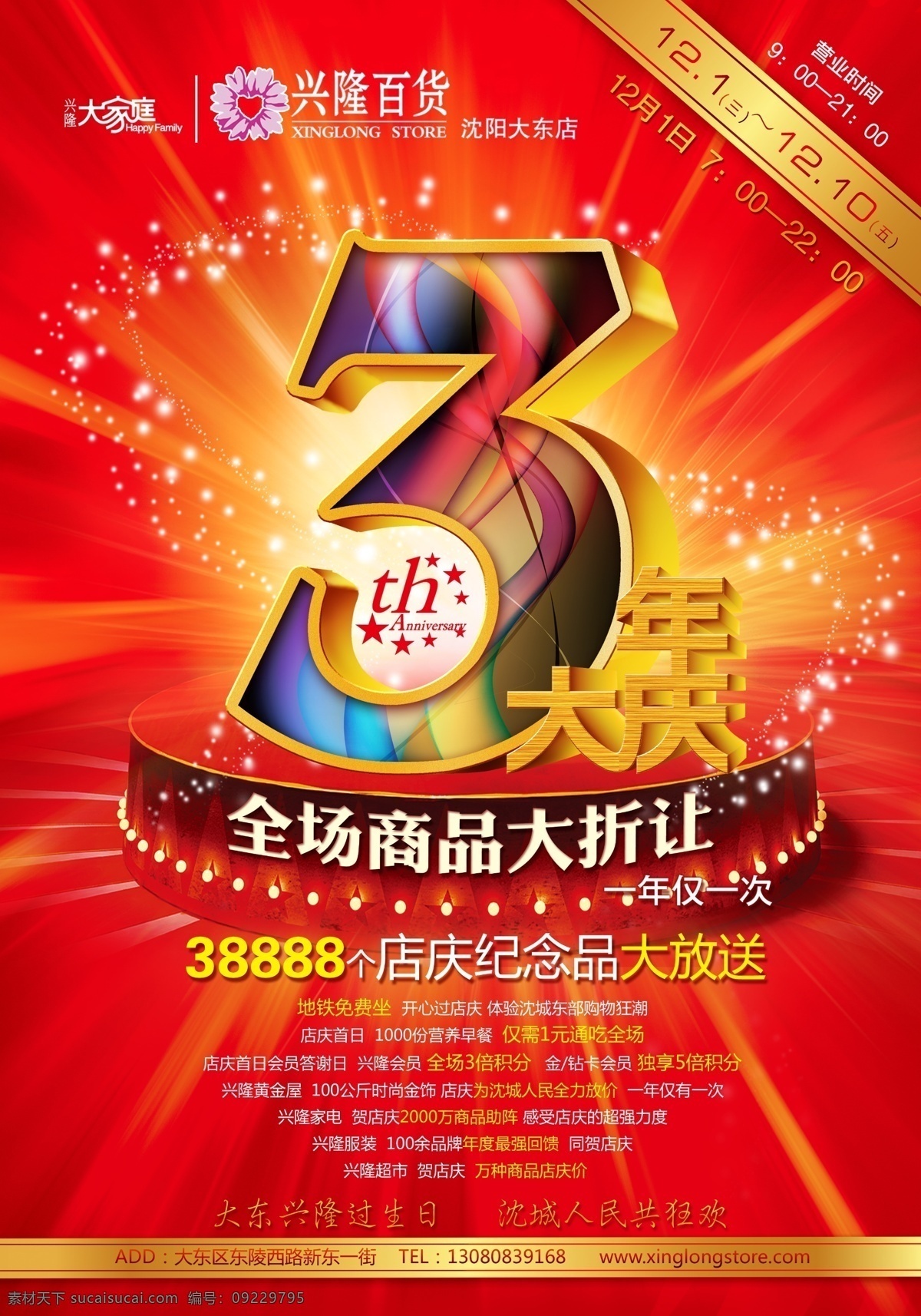 兴隆 百货 三 周年庆 店庆 兴隆大家庭 大折让 一年仅一次 psd源文件