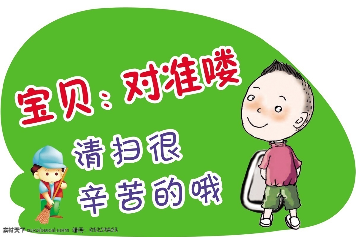 校园文化 提示标语 卫生间 psd源文件