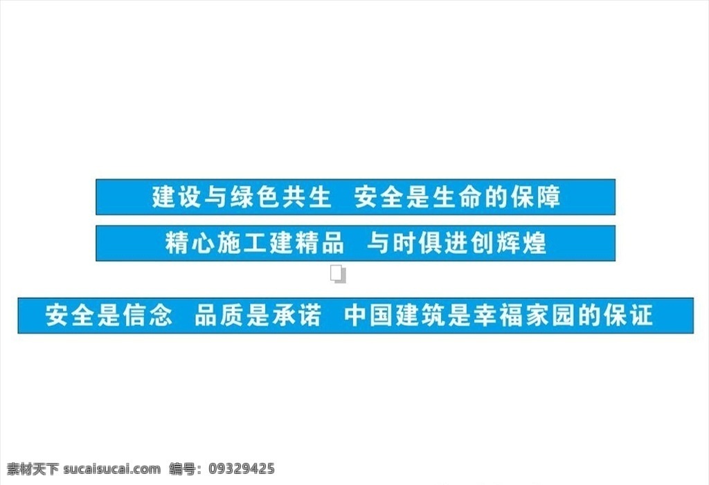 中国 建筑 安全生产 标语 中国建筑 栏杆提示牌 质量展示区 指引牌 警示牌 提示牌 中建 现场 中建总公司 门牌 质量方针 标识标牌 中国建筑标志 观摩 施工现场 ci 制度牌 中国建筑vi