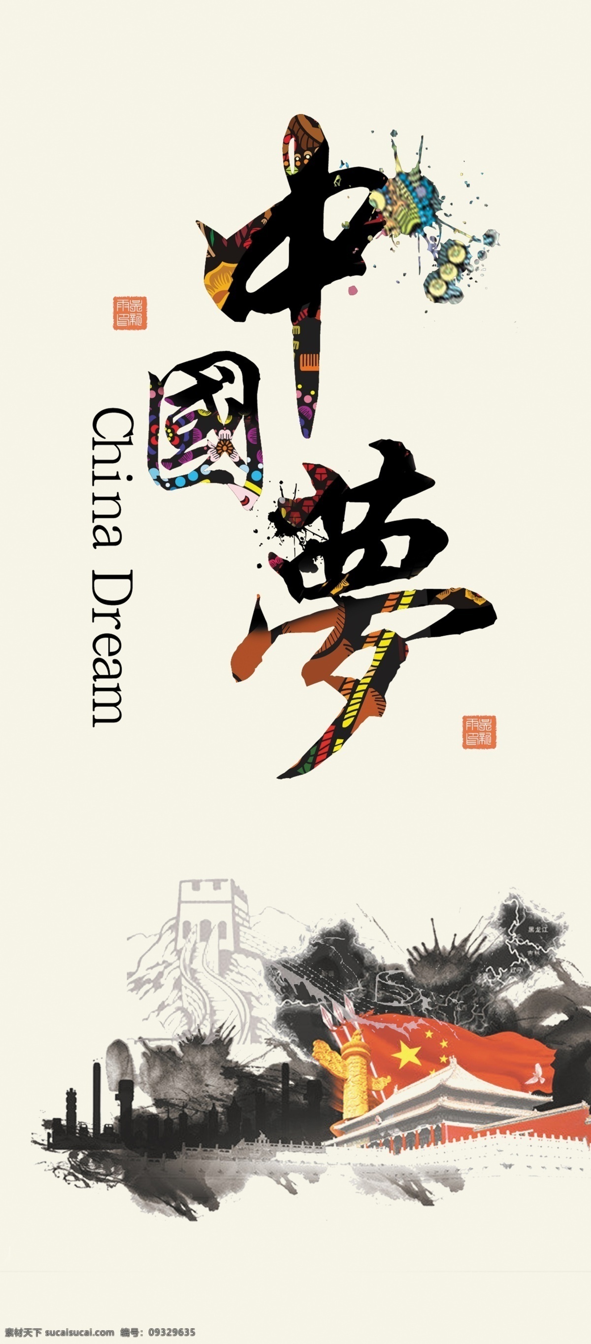 融合 中国 水墨画 和泼墨艺术 现中国梦 人民的梦 白色