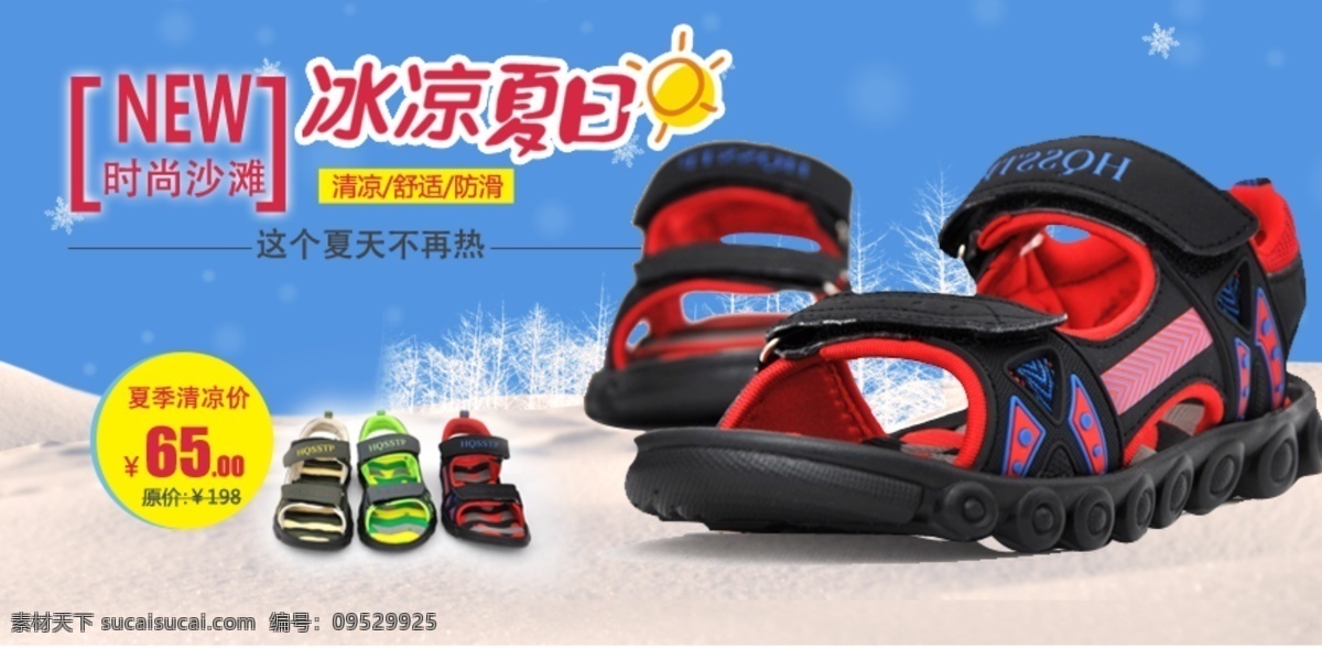 banner 冰凉夏日 蓝天 其他模板 网页模板 鞋子海报设计 源文件 鞋子 网页 海报 模板下载 鞋子网页海报 沙滩鞋子 童鞋 其他海报设计