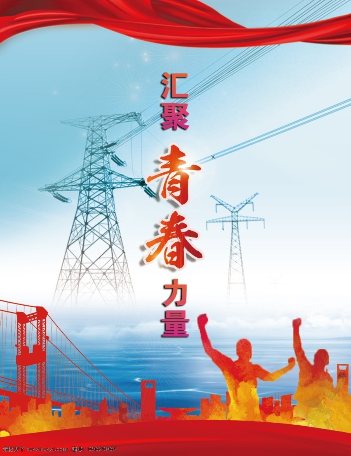 青春 力量 党建 企业 文化 海报 大气 红色 电塔 飘带 展板展架 平面