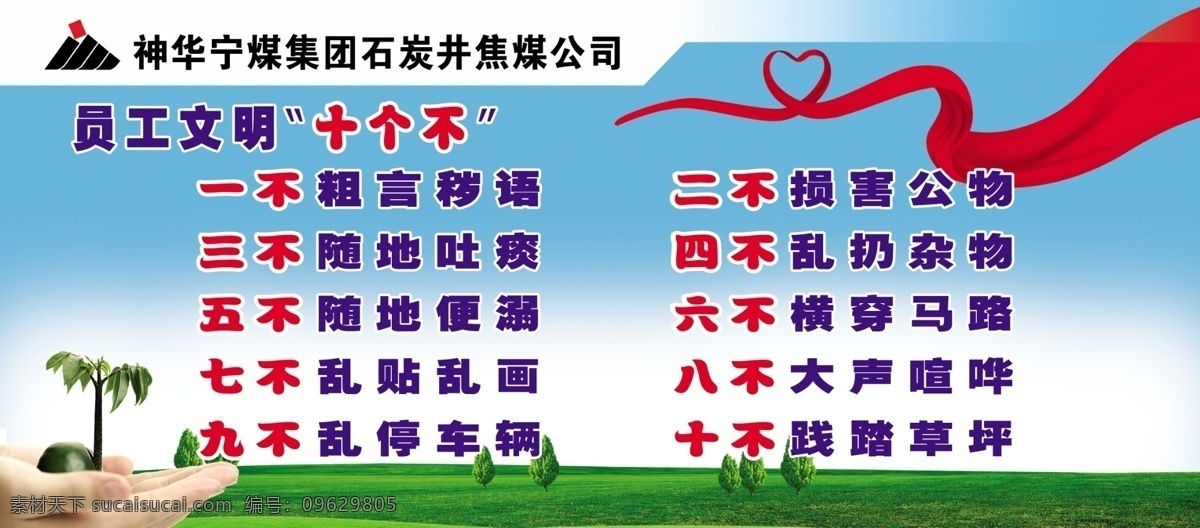 员工文十个不 展板 企业 文化 文明 十个不 红绸 桃心 绿色 绿地 植被 蓝天 青色 天蓝色
