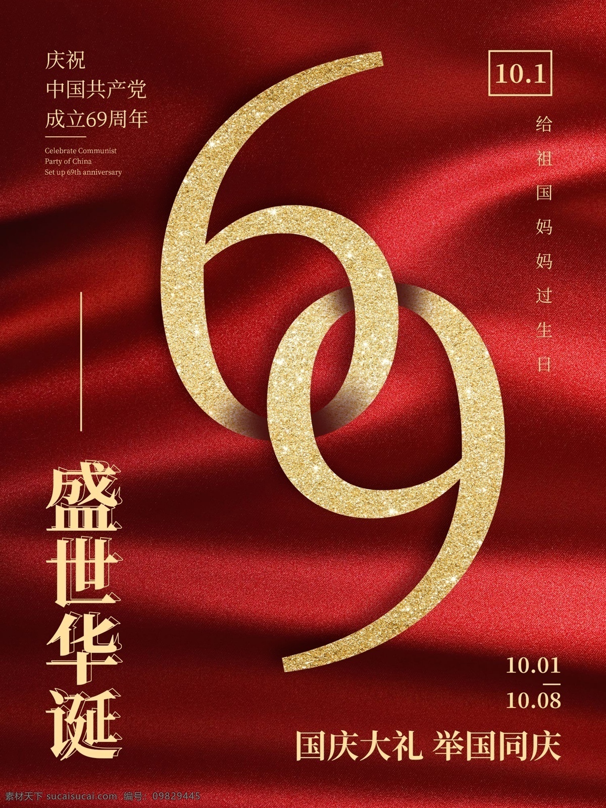 简约 盛世 华诞 周年 欢度 国庆节 节日 海报 欢度国庆 节日海报 盛世华诞 69周年