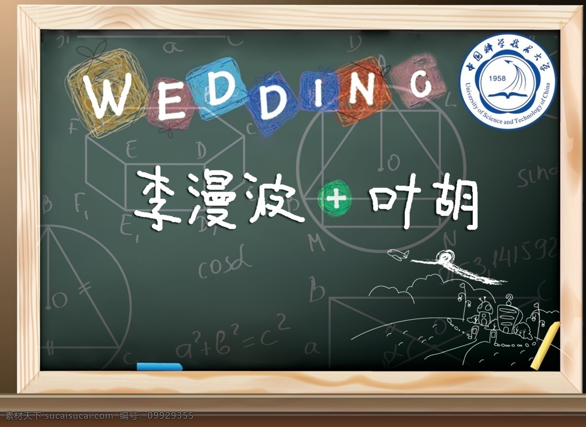 wedding 粉笔字 广告设计模板 黑板 黑板背景 婚礼 校园 主题 模板下载 校园主题婚礼 校园婚礼 中科大校徽 源文件 海报背景图