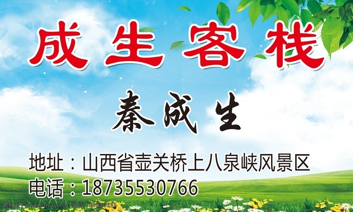 成生客栈 秦成生名片 秦成生 餐饮名片 饭店名片 住宿名片 客栈名片 名片 名片卡片