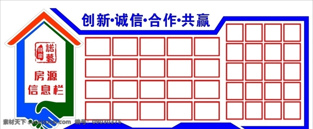 房源 信息 栏 信息栏 房地产 背景墙 合作共赢 诺艺地产 logo 房子造型 展板模板