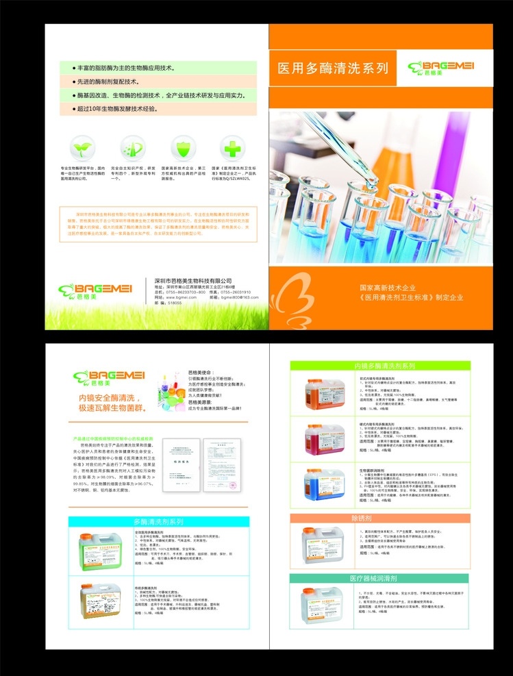 生物科技 折页 生物 科技 海报 dm 传单 树叶 试管 滴管 logo 安全酶 细菌 医用 草地 试验 药剂 芭格美 图标 疾病 矢量 画册设计