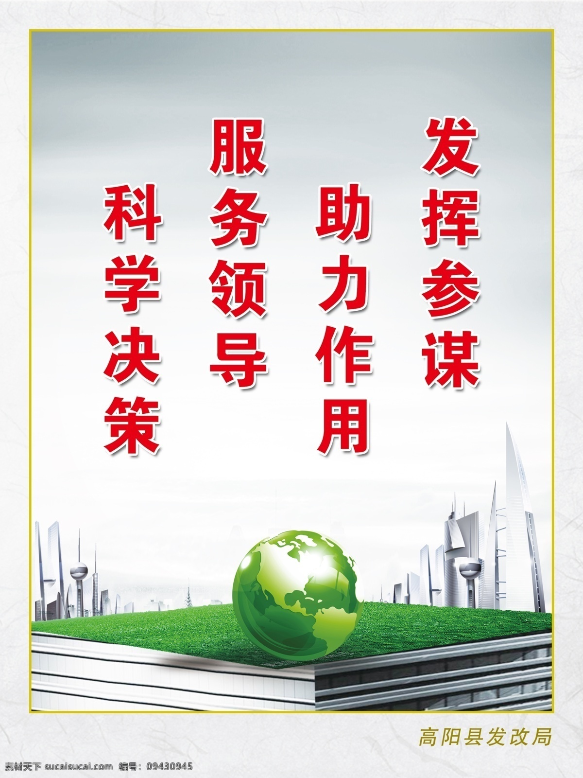 标语 标语展板 广告设计模板 源文件 展板模板 展板 模板下载 发改局 发挥参谋作用 科学决策 其他展板设计
