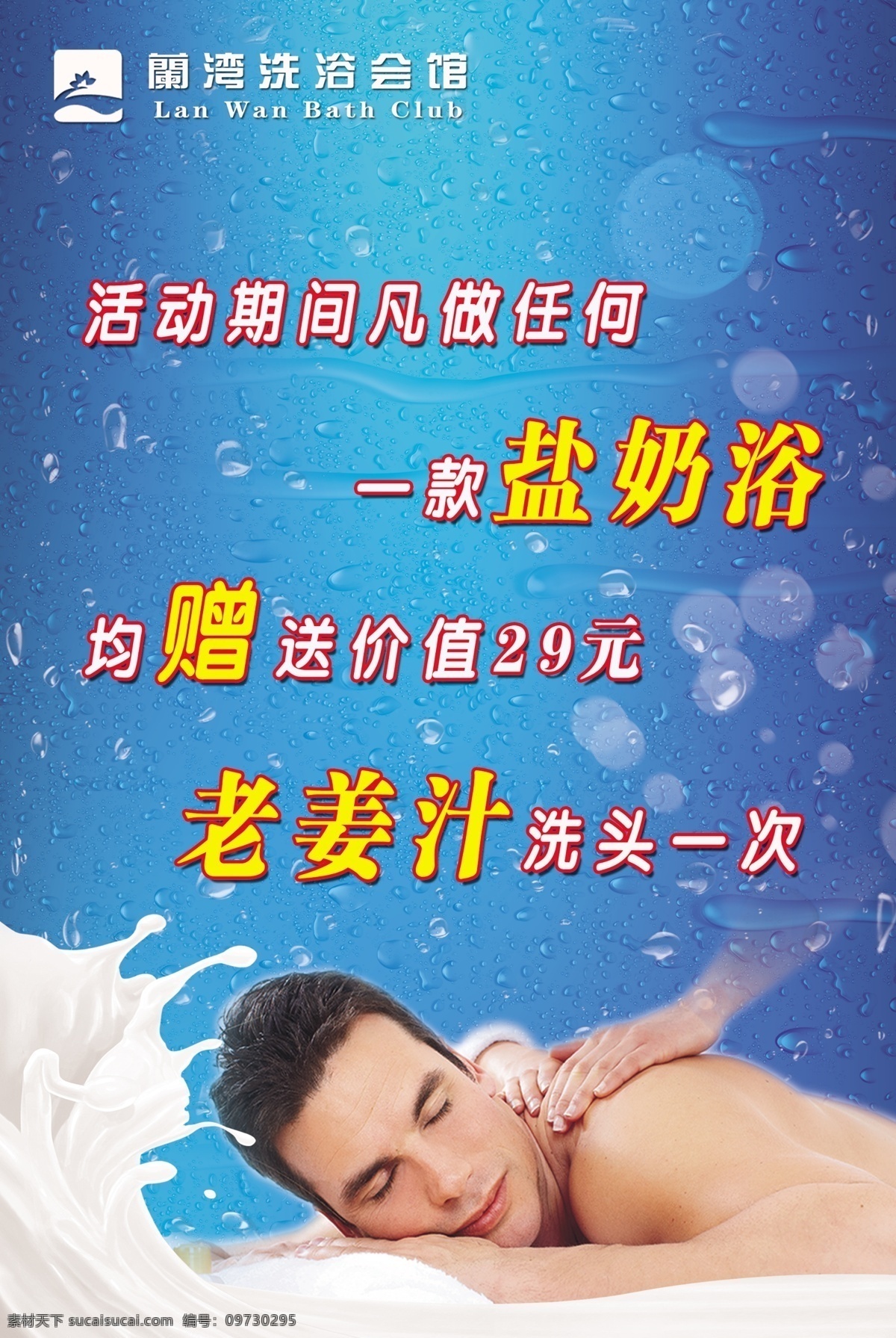 男洗浴展板 展板 洗浴中心 蓝色背景 牛奶 男士按摩 洗浴图片 洗浴公告 洗浴提示 展板模板