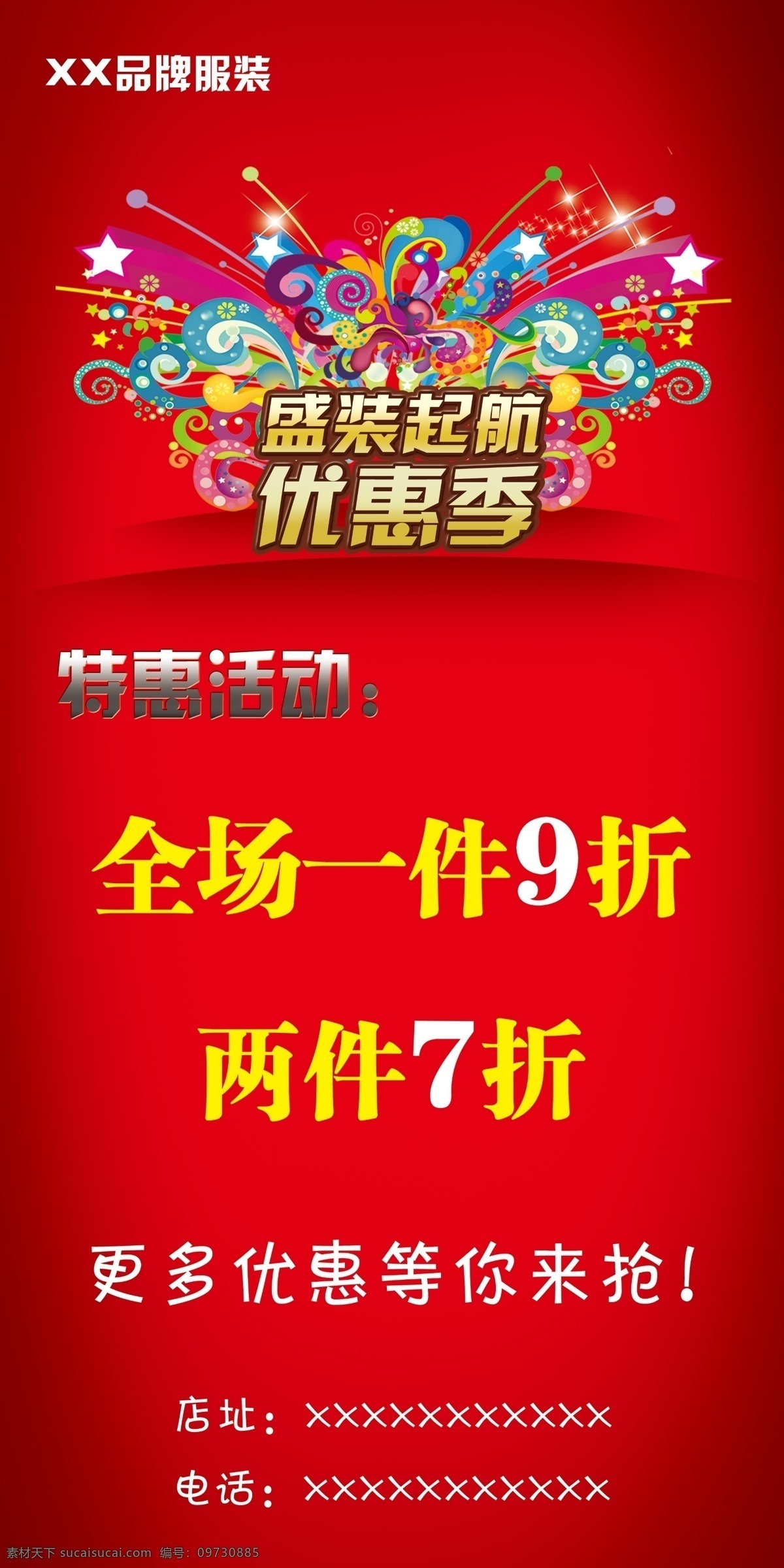 品牌 服装店 活动 广告设计模板 特惠活动 优惠活动 源文件 品牌服装店 优惠季 其他海报设计