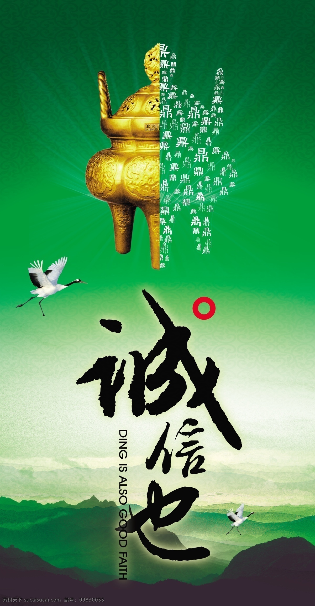 诚信 白鹤 诚信为本 鼎 高山 模板 源文件 诚信也 碧天 其他海报设计