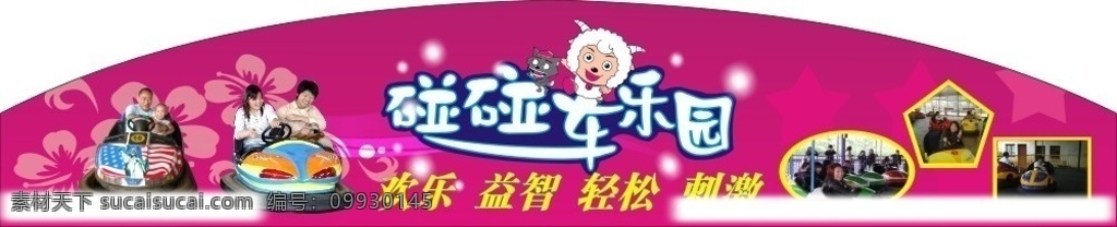 碰碰车 乐园 公园 女孩 男孩 六一 背景 花纹 矢量