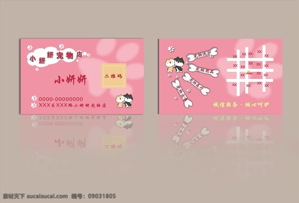 宠物店名片 名片 宠物名片 粉红色名片 宠物 名片卡片