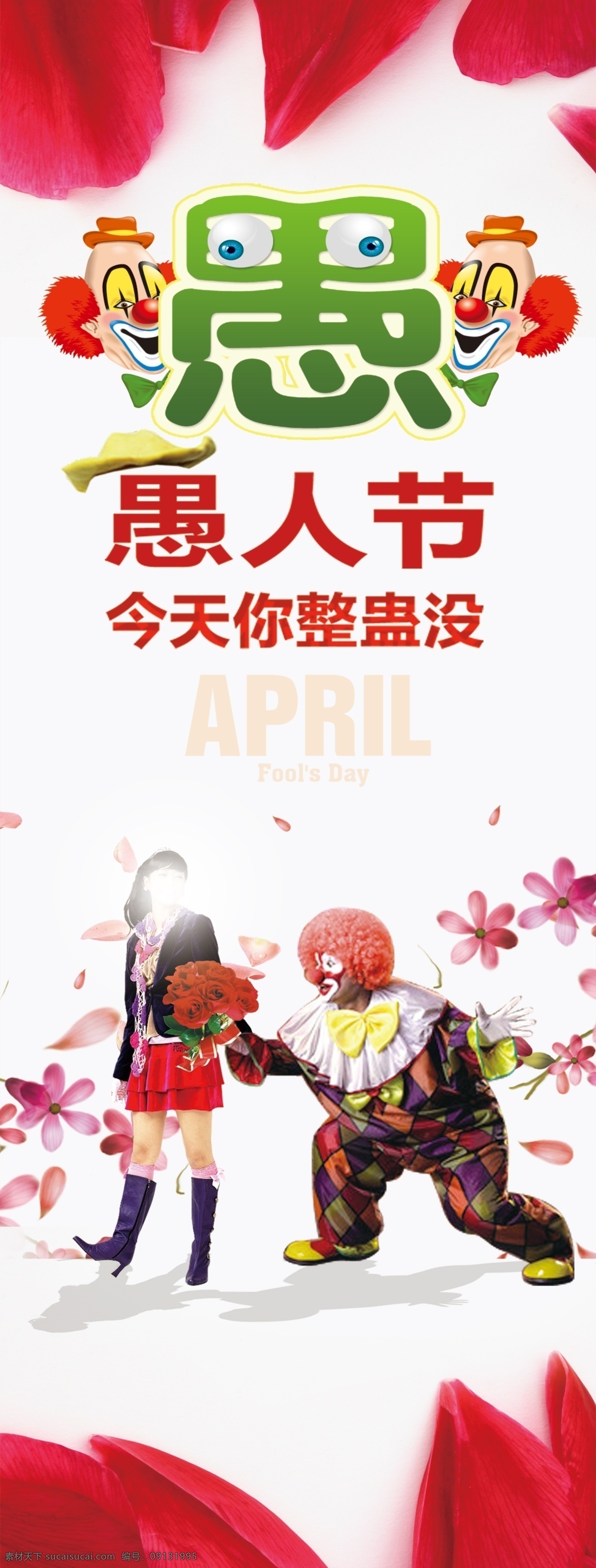 愚人节 活动 展架 愚你同乐 假面舞会 无愚伦比 彩色树叶 愚字设计 白色
