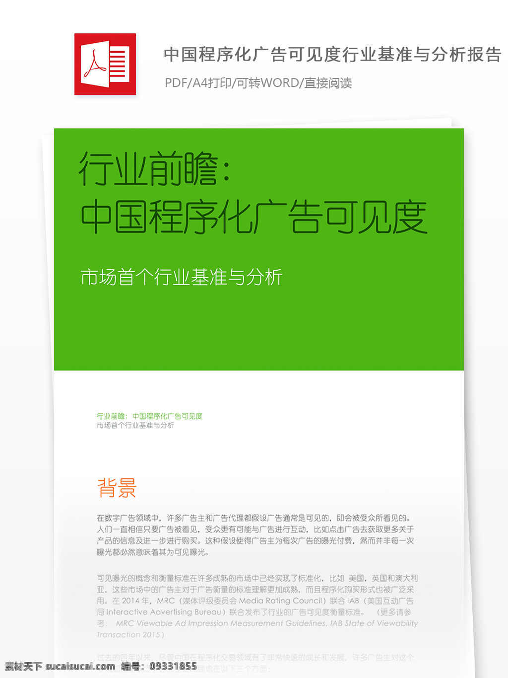 中国 程序化 广告 可见度 行业 基准 分析报告 程序化广告 行业分析报告 报告模板 广告模板 广告公关 广告报告 数据报告 互联网广告 互联网 广告分析