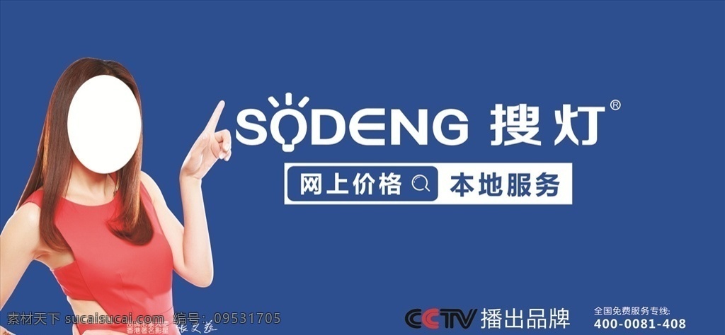 sodeng 搜 灯 搜灯 搜灯logo logo 灯具logo 搜灯广告 cdrx4 装修 海报