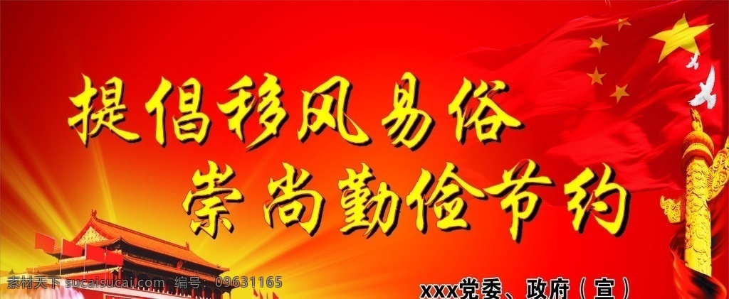 移风易俗 宣传 广告 天安门 党建 红背景 崇尚科学 抵制迷信 破除陋习 文明新风 树立文明 室外广告设计