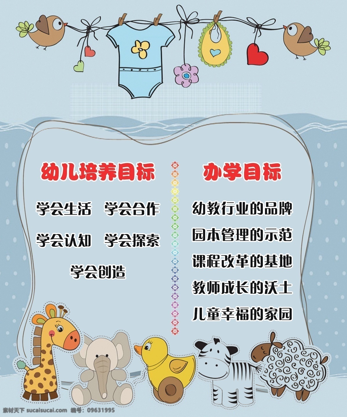 办学 目标 幼儿 培养 幼儿园 衣服 插画 动物 长颈鹿 小鸭 动物插画 衣服插画 树枝插画 小鸟