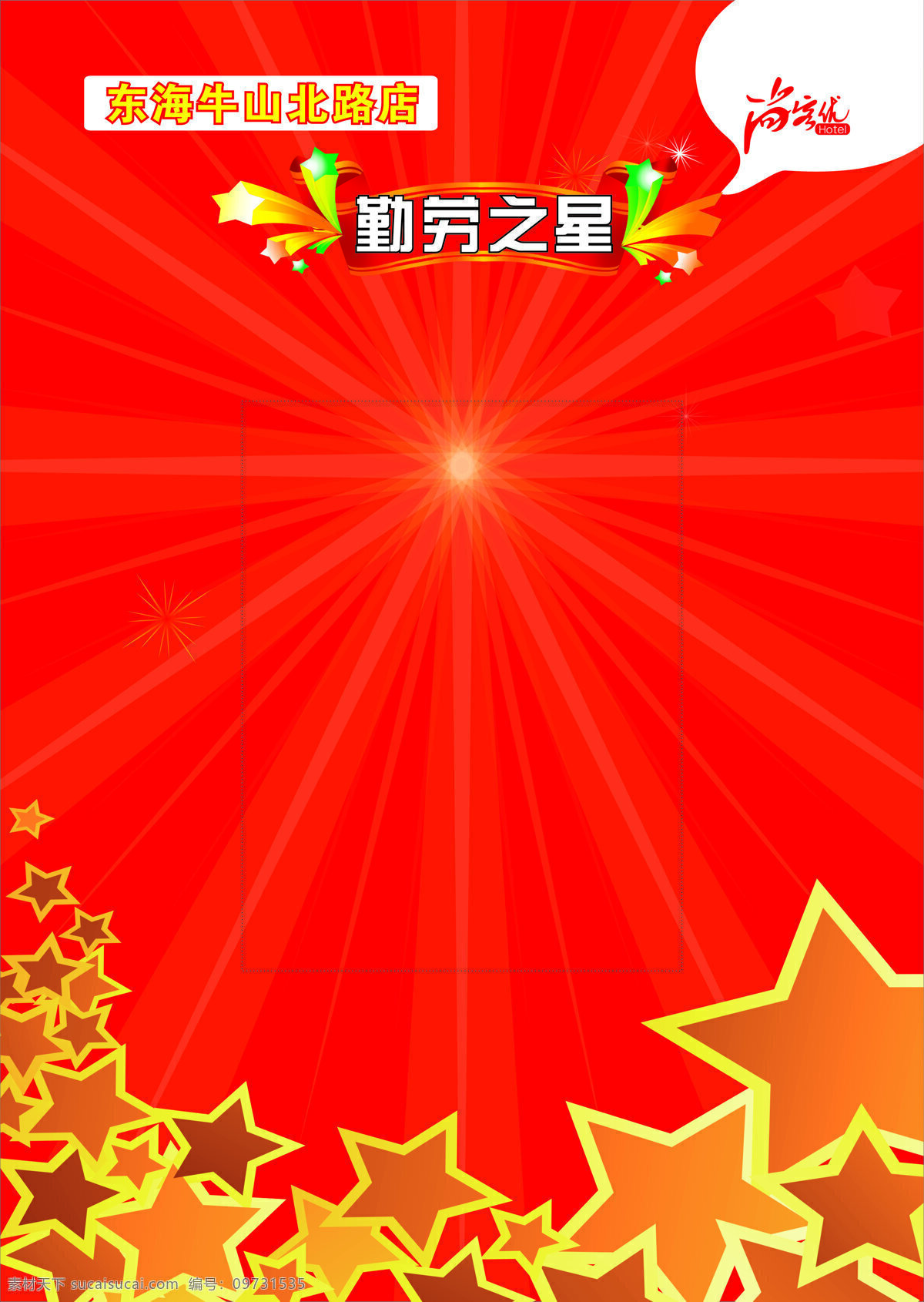勤劳 之星 展板 勤劳之星 尚客优