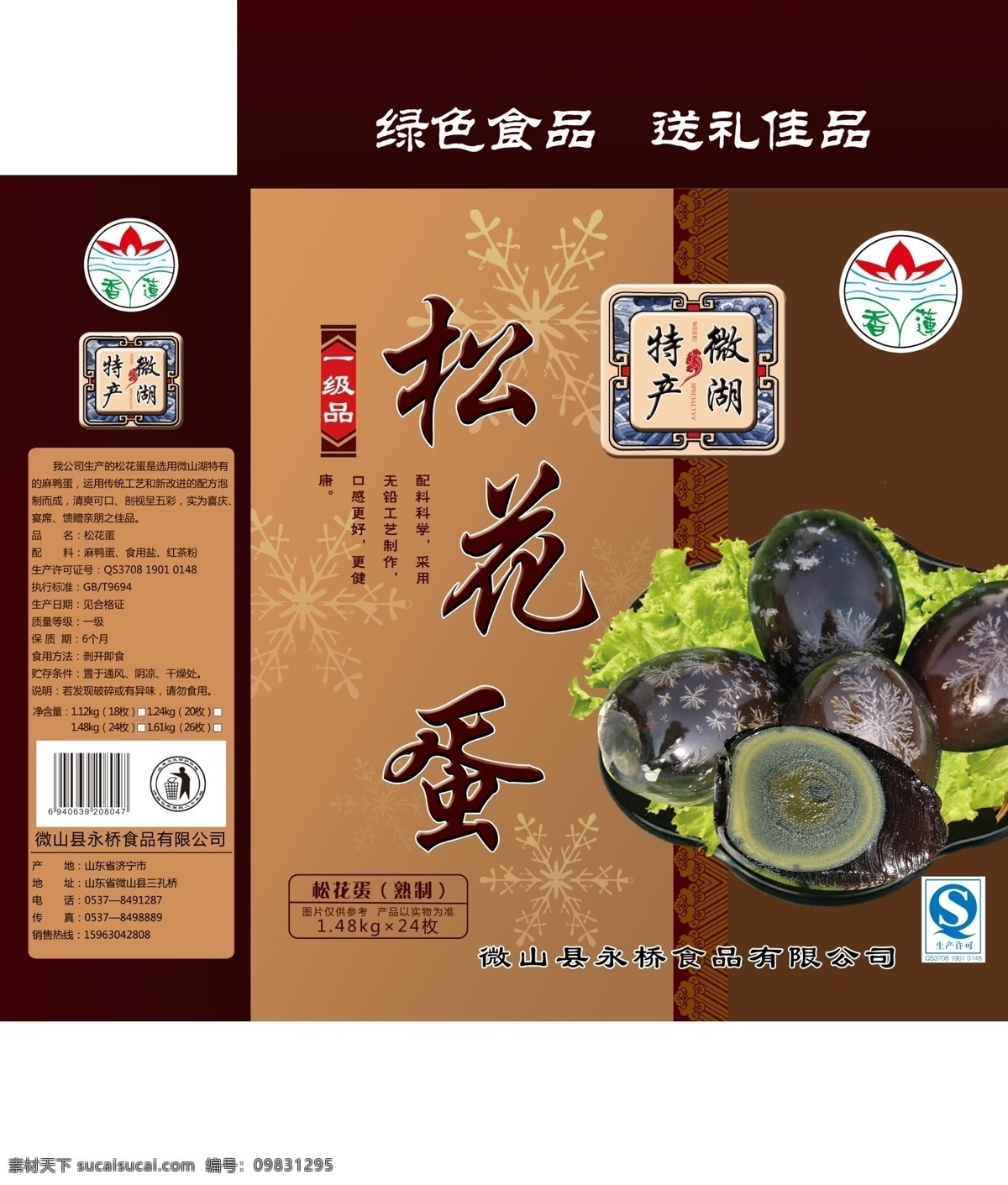 松花蛋 松花蛋包装 皮蛋 包装 微山湖 雪花 无铅工艺 特产 生菜叶 微湖特产 底纹 包装设计 广告设计模板 源文件