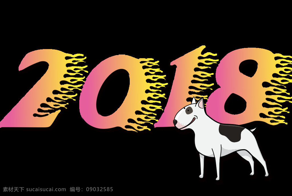 彩色 2018 狗年 新年 快乐 创意字 春节快乐 狗年大吉 狗年吉祥 狗年素材 狗年艺术字 狗年元素 节日元素 设计素材
