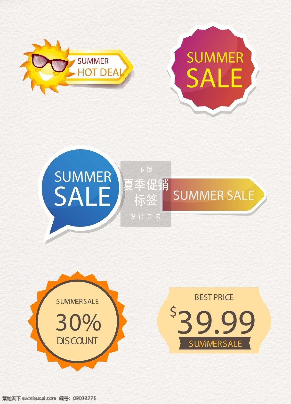 促销标签素材 夏季促销 促销 促销标签 夏季 矢量素材 大促 sale 夏天 夏天促销 促销图标 ai素材 创意标签 太阳