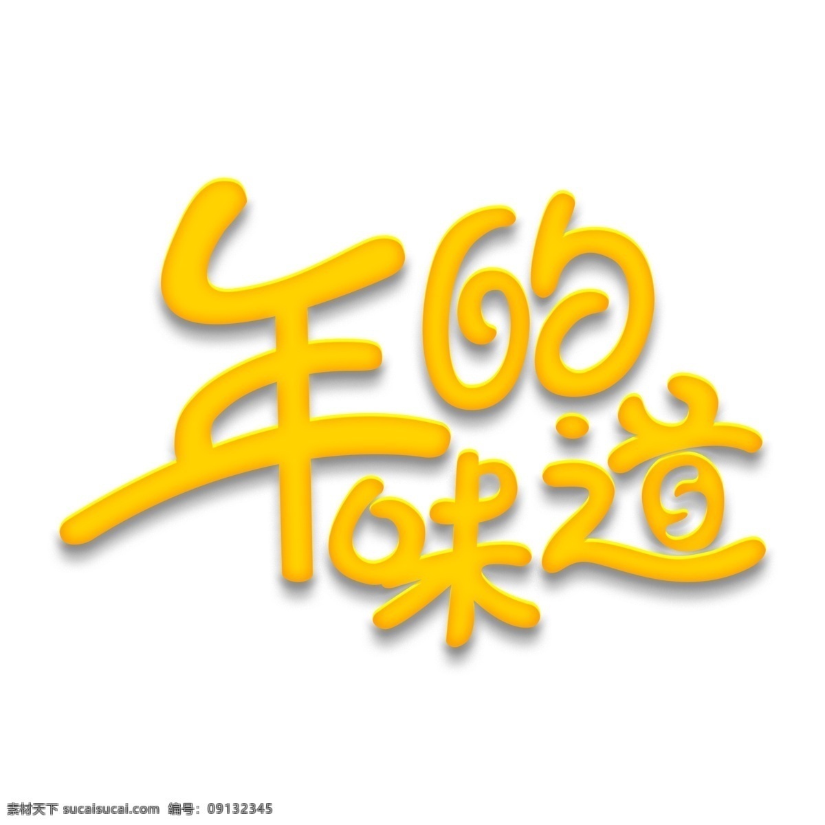 黄色 年 味道 艺术 字 年的味道 艺术字