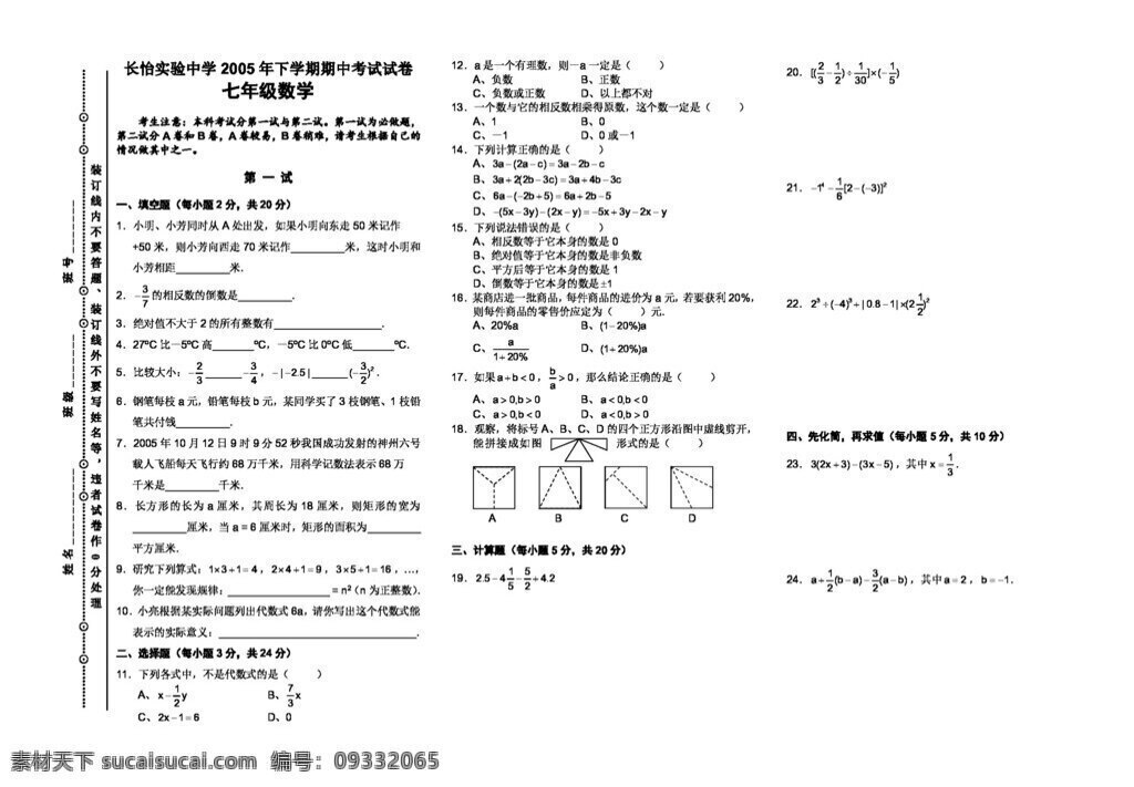 数学 七 年级 上 长 怡 上学 期数 学期 中 考试 试卷 七年级上 试题试卷 湘教版