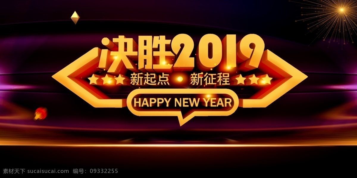 决胜 2019 企业 年会 背景 板 背景板 背景素材 分层