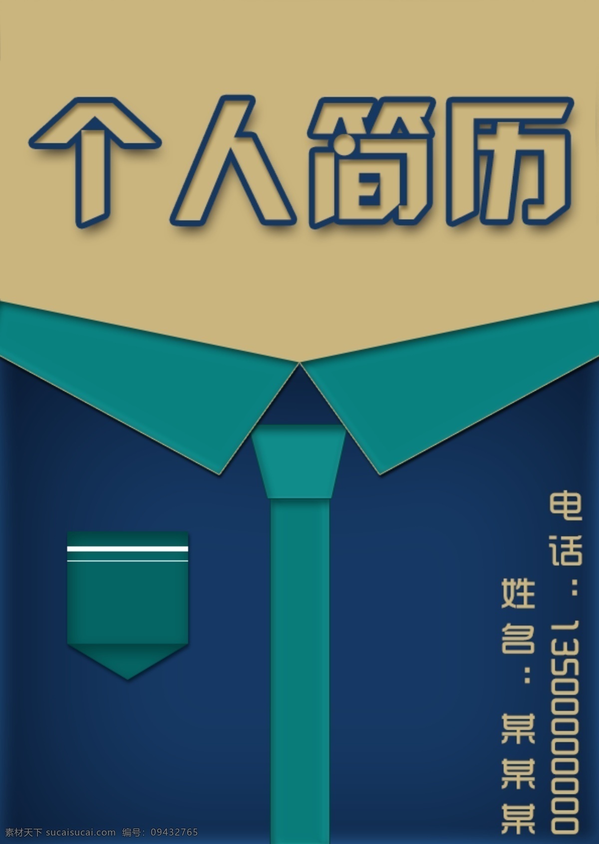 创意 衣服 个人简历 简历模版 个性简历 创意简历 衣服简历 服装简历 可改字体 可改文字 求职简历 毕业简历 精美简历 大学生简历 简历设计 蓝黄简历 个人简历模板 个人简历封面 分层 黄色